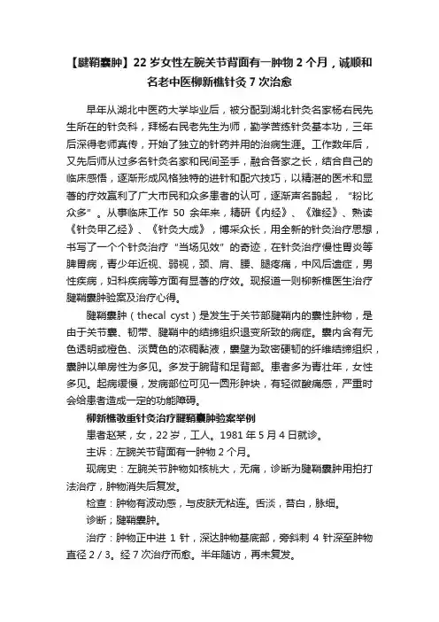 【腱鞘囊肿】22岁女性左腕关节背面有一肿物2个月，诚顺和名老中医柳新樵针灸7次治愈