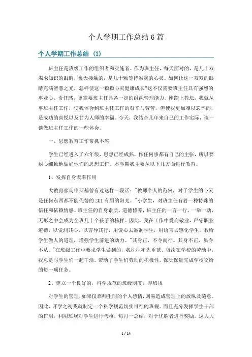 个人学期工作总结6篇