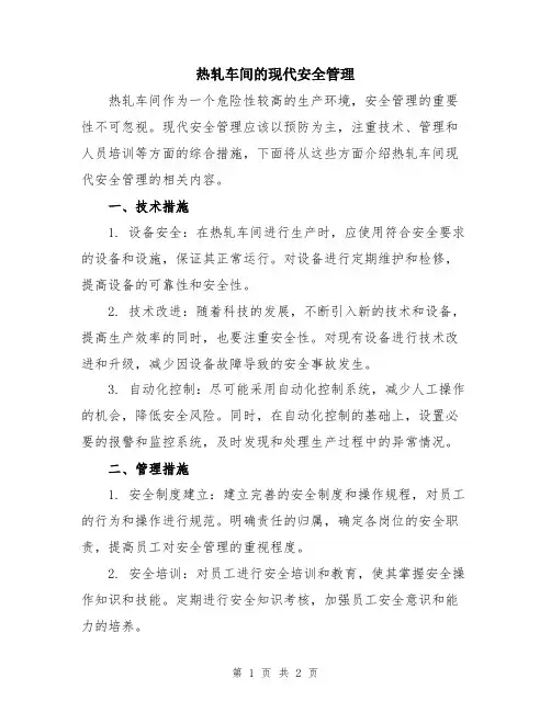 热轧车间的现代安全管理
