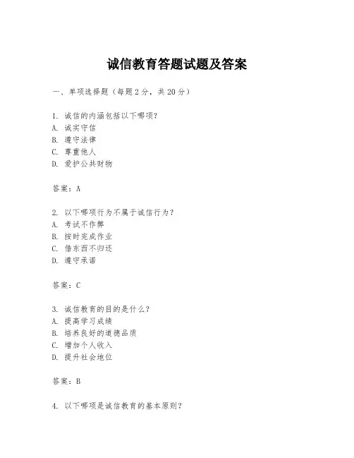 诚信教育答题试题及答案