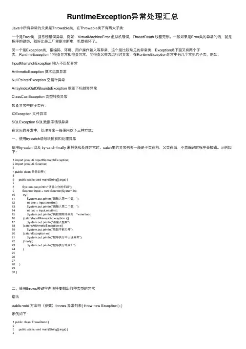 RuntimeException异常处理汇总