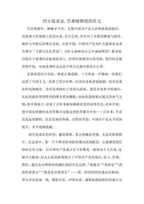 烈火炼真金,苦难铸辉煌的作文