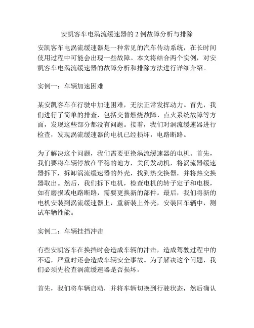 安凯客车电涡流缓速器的2例故障分析与排除