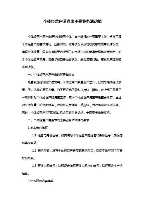 个体经营户清查表主要业务活动填