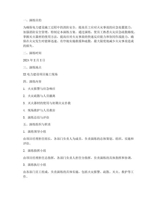 电力建设消防应急演练方案