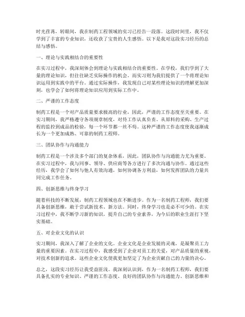 制药工程感悟总结范文