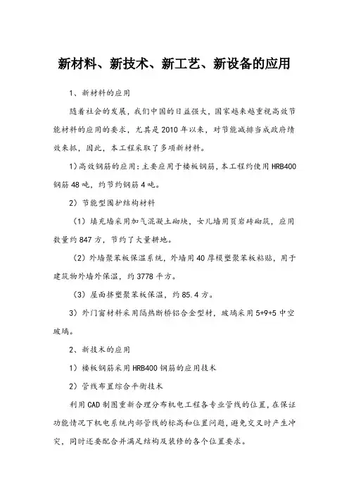 新材料、新技术、新工艺、新设备的应用