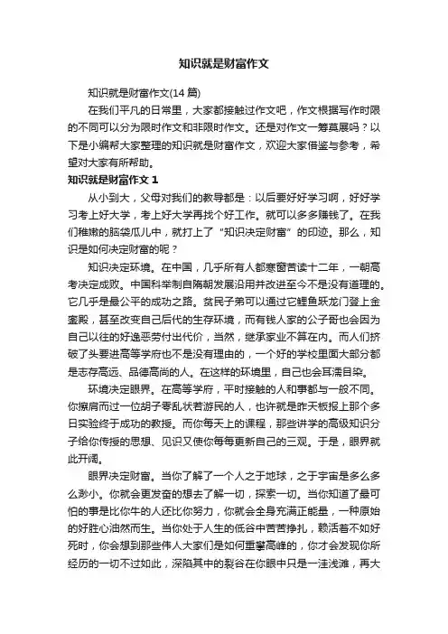 知识就是财富作文（14篇）