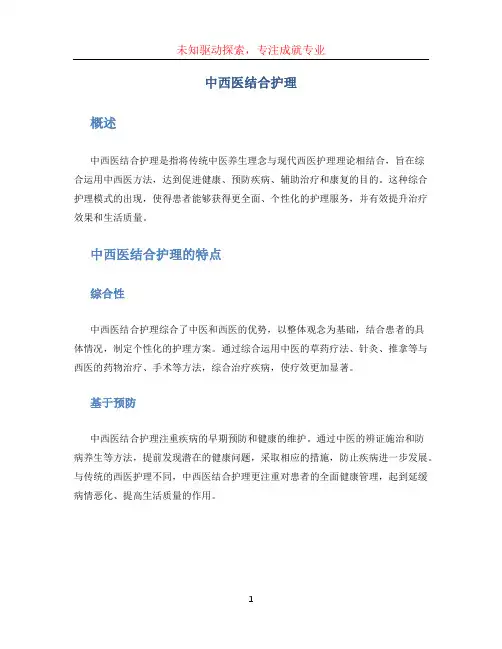中西医结合护理