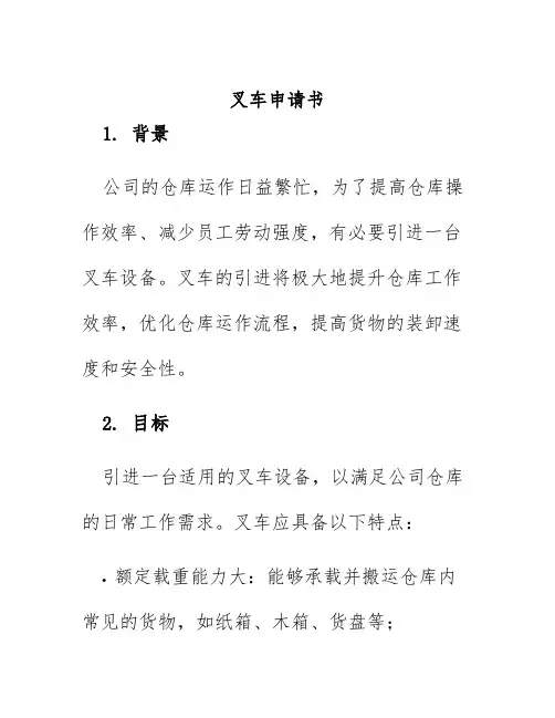 叉车申请书
