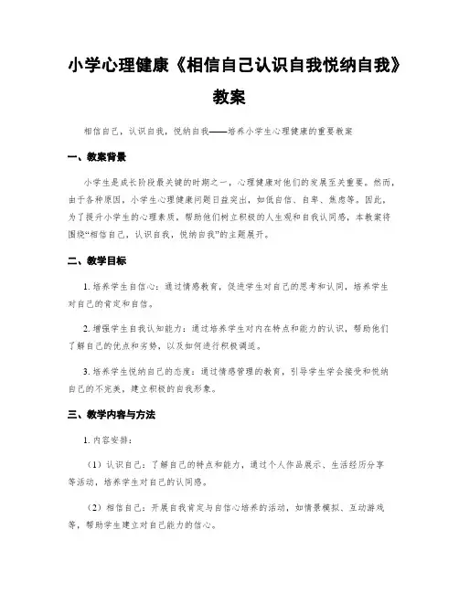 小学心理健康《相信自己认识自我悦纳自我》教案