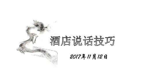 酒店服务说话技巧