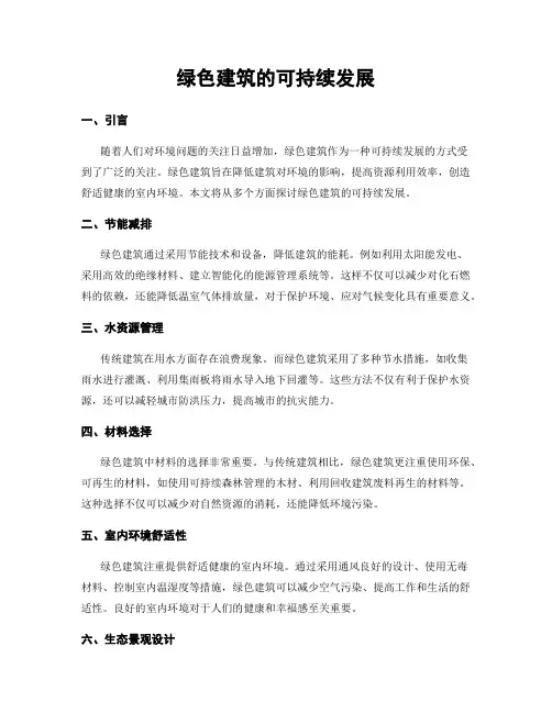 绿色建筑的可持续发展