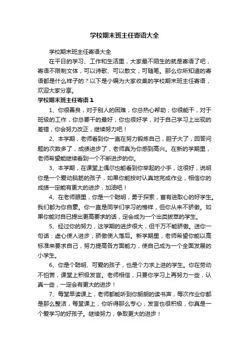 学校期末班主任寄语大全