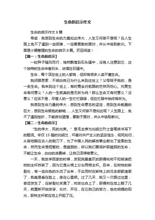 生命的启示作文8篇