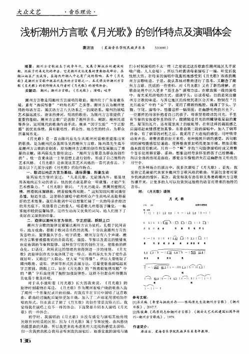 浅析潮州方言歌《月光歌》的创作特点及演唱体会