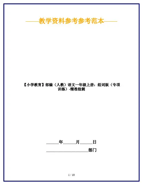 【小学教育】部编(人教)语文一年级上册：组词版(专项训练)-精准检测
