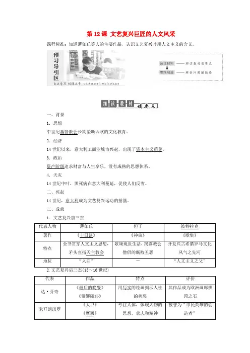 2019_2020学年高中历史第三单元从人文精神之源到科学理性时代第12课文艺复兴巨匠的人文风采教案(含解析)