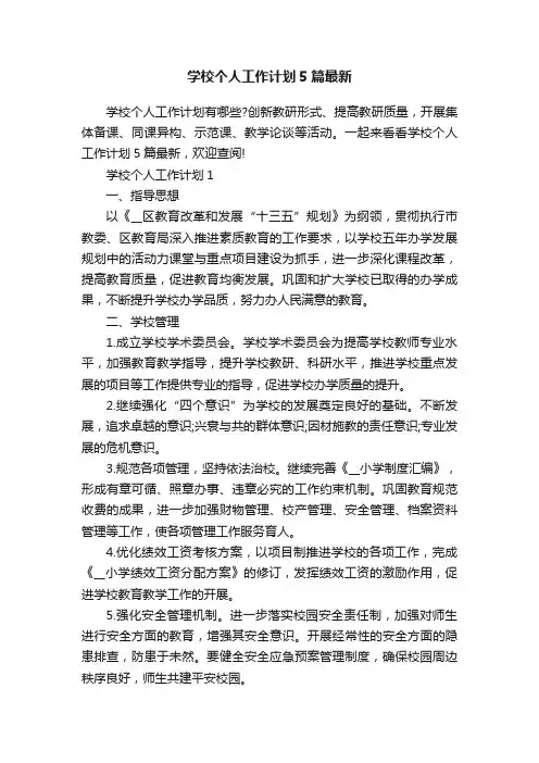 学校个人工作计划5篇最新