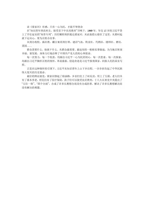 读《梁家河》有感：只有一心为民,才能不辱使命
