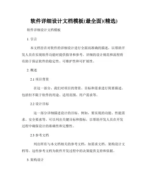 软件详细设计文档模板(最全面)(精选)