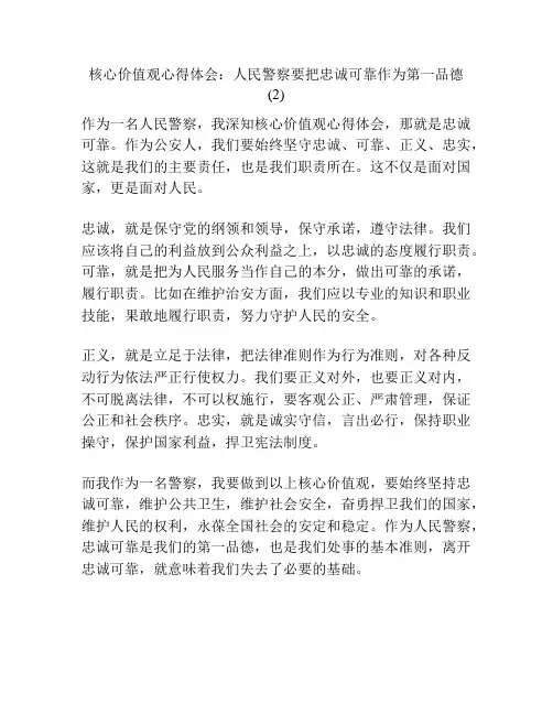 核心价值观心得体会：人民警察要把忠诚可靠作为第一品德 (2)