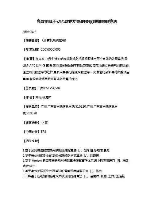高效的基于动态数据更新的关联规则挖掘算法