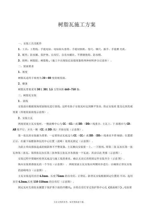 树脂瓦施工方案