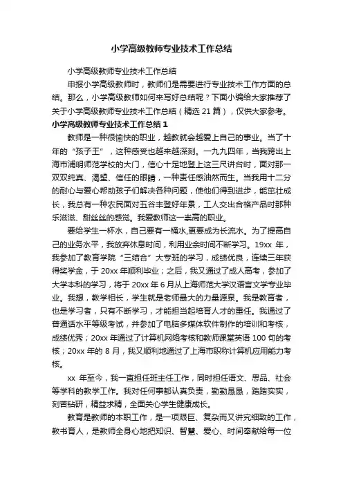 小学高级教师专业技术工作总结（精选21篇）