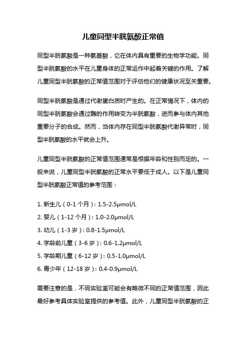 儿童同型半胱氨酸正常值