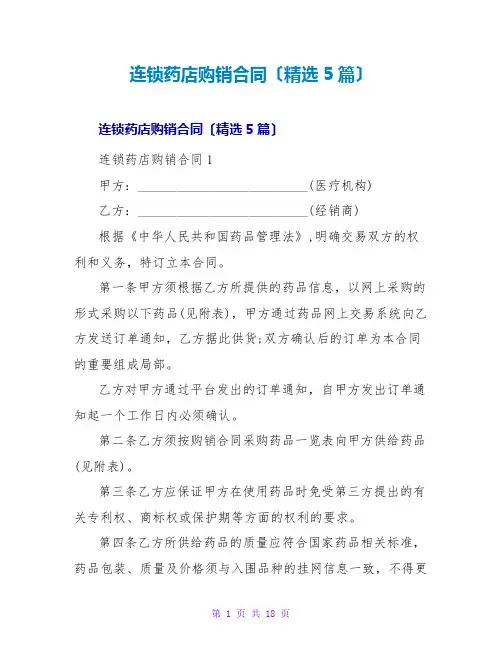 连锁药店购销合同(5篇)