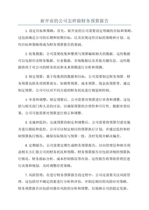 新开业的公司怎样做财务预算报告