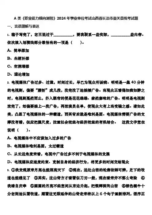 A类《职业能力倾向测验》2024年事业单位考试山西省长治市壶关县统考试题含解析