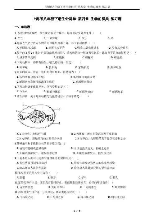 上海版八年级下册生命科学 第四章 生物的群类 练习题