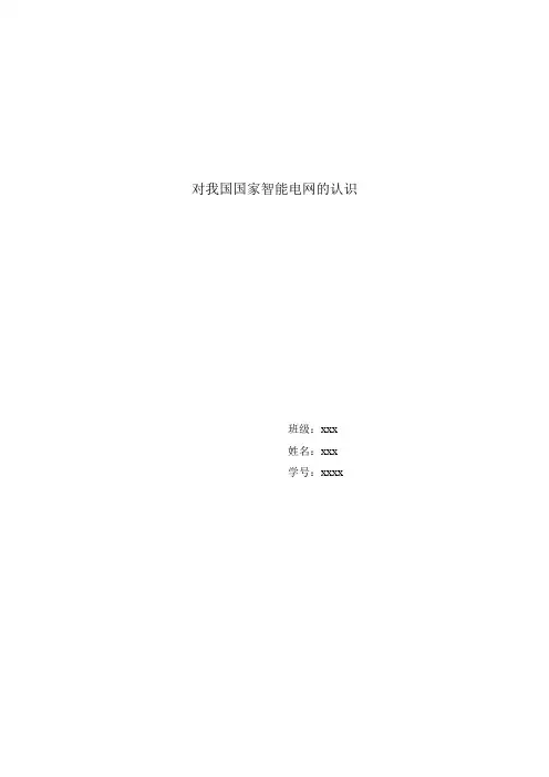 对我国智能电网的认识