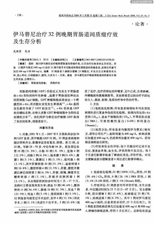 伊马替尼治疗32例晚期胃肠道间质瘤疗效及生存分析