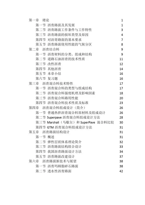 沥青路面讲义,长安大学,张登良编著《沥青路面》讲义