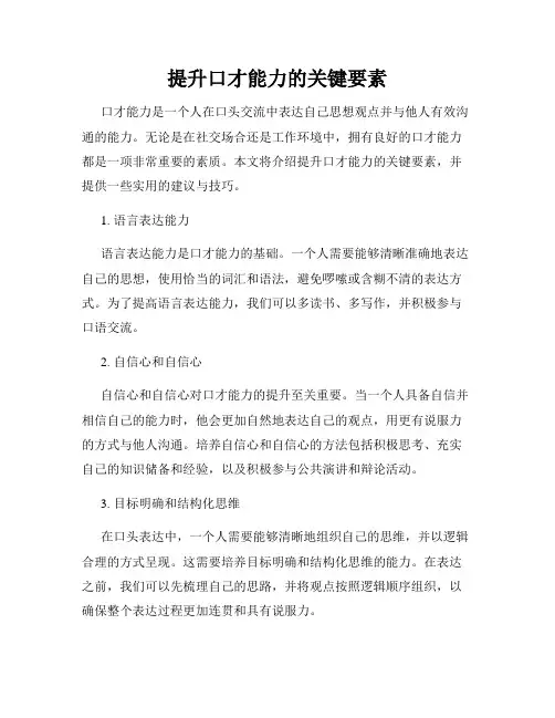 提升口才能力的关键要素