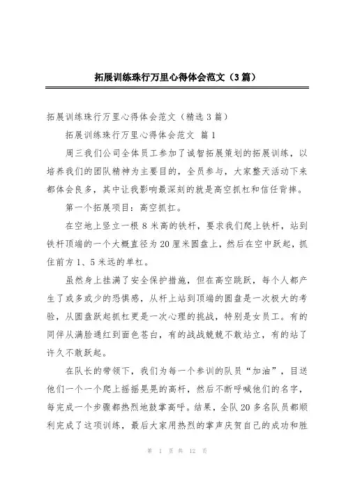 拓展训练珠行万里心得体会范文(3篇)