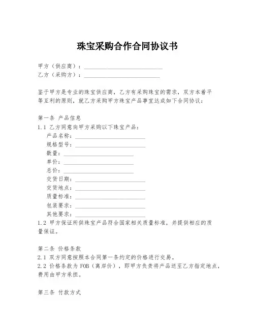 珠宝采购合作合同协议书
