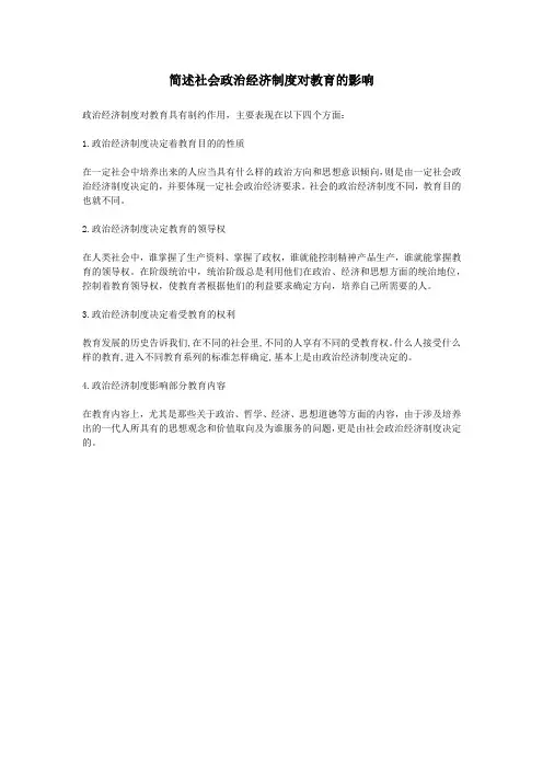 简述社会政治经济制度对教育的影响