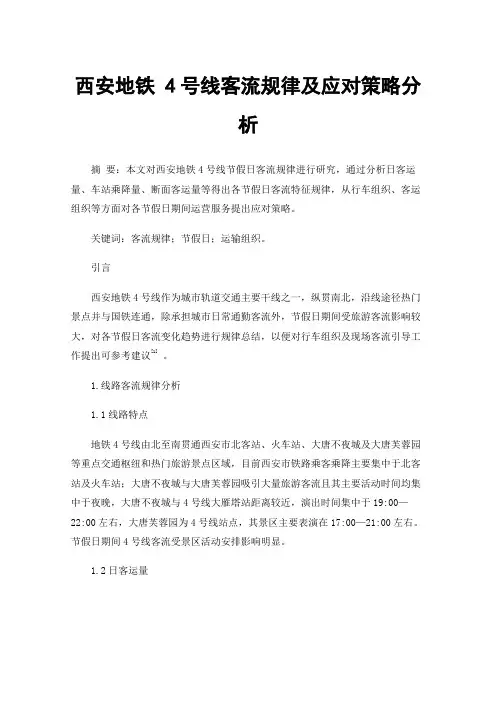 西安地铁4号线客流规律及应对策略分析
