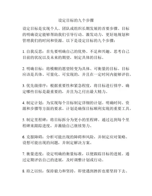 设定目标的九个步骤