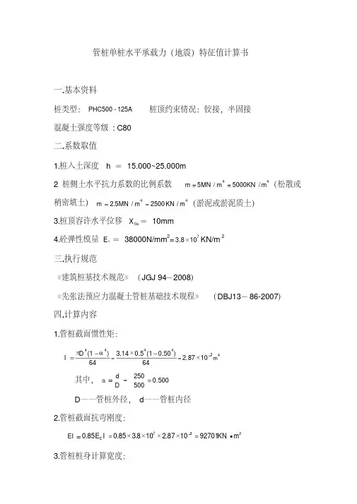 500管桩单桩水平承载力特征值计算书