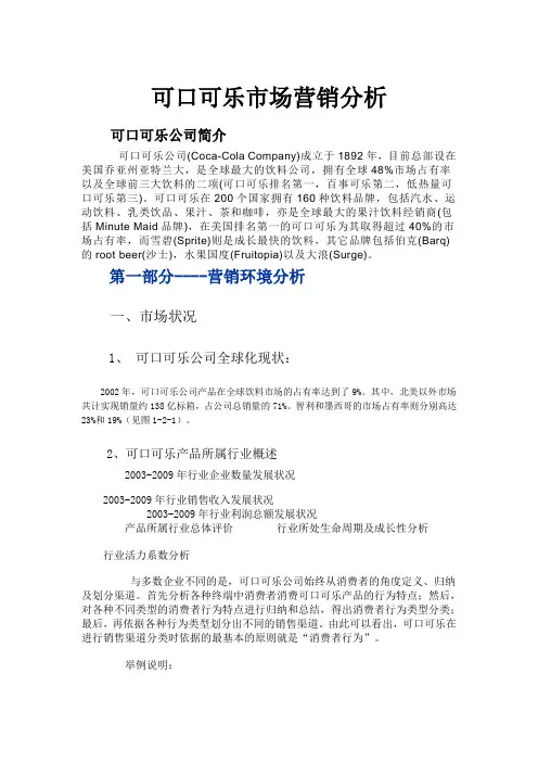 可口可乐市场营销分析