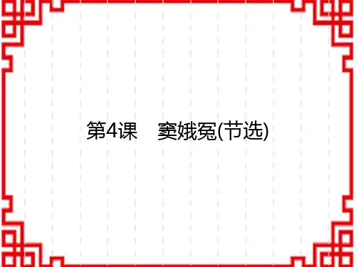 人教版高中语文必修下册 第4课 窦娥冤(节选)