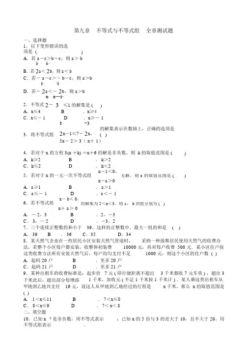 不等式与不等式组全章测试题含答案