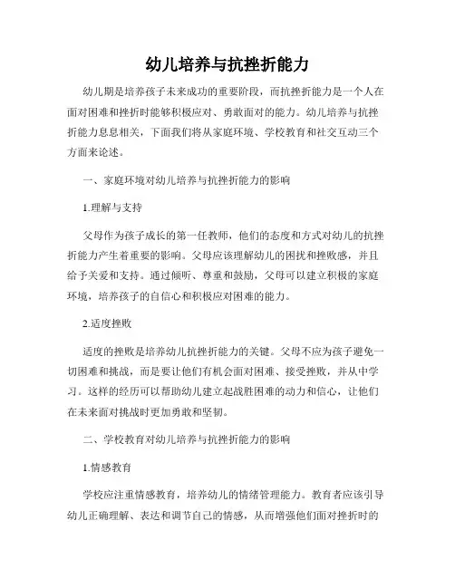 幼儿培养与抗挫折能力
