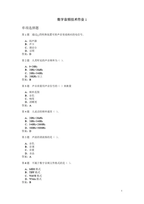 数字音频技术作业题与答案汇编