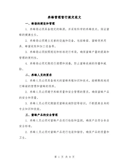 养蜂管理暂行规定范文(三篇)
